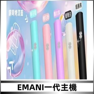 EMANI依馬尼一代主機EMANI電子煙主機通用一代煙彈