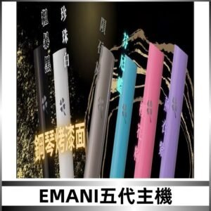 EMANI依馬尼五代主機 鋼琴烤漆款|兩檔切換通用五代六代煙彈