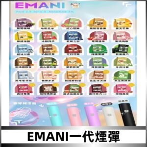 EMANI依馬尼一代煙彈通用一代主機30種風味霧化煙彈任選