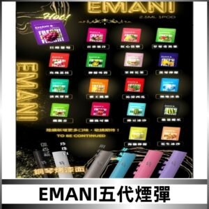 EMANI五代煙彈|EMANI依馬尼五代霧化電子煙#台灣現貨#