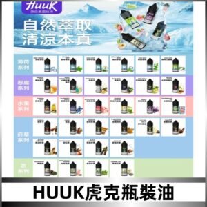 MEHA魅嗨HUUK虎克煙油|多種不同系列瓶裝油選擇