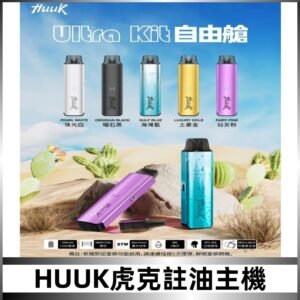 MEHA魅嗨HUUK虎克注油主機套裝|27W註油主機|1350mAh大電量