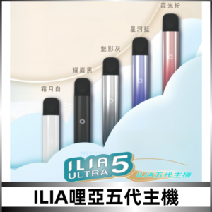ILIA ULTRA五代主機|哩亞電子煙霧化煙桿 兼容悅刻5-6代煙彈
