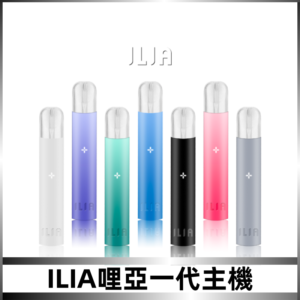 ILIA哩亞主機 ILIA電子煙主機 通配1代煙彈 #貨到付款#