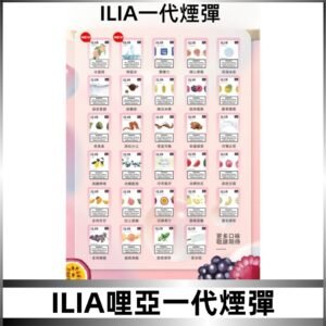 ILIA哩亞 一代替換式ilia煙彈發光霧化彈#台灣現貨#