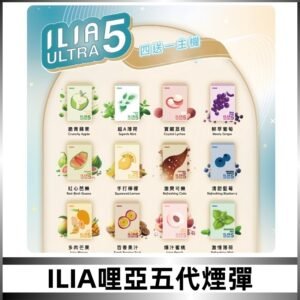 ILIA Ultra 哩亞五代煙彈|替換式霧化電子煙 通用RELX4-5-6代主機