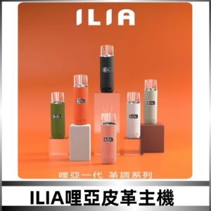 ILIA布紋主機|哩亞革調系列霧化皮革煙桿 通用台灣各款一代煙彈