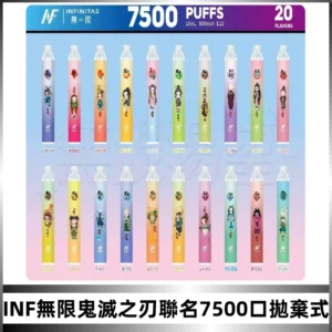 INF無限拋棄式|鬼滅之刃聯名款7500口一次性電子煙#貨到付款#