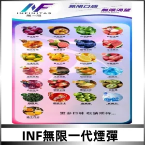 INF煙彈 無限系列透明電子菸彈 通用一代主機#26種口味#