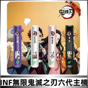 INF無限六代鬼滅之刃電子煙主機｜鬼滅之刃聯名限定款
