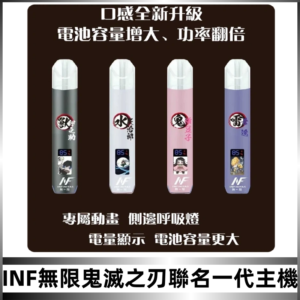 INF鬼滅之刃聯名款主機|無限通用一代霧化桿#現貨速發#