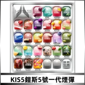 KIS5煙彈 KISS鎧斯5號一代菸彈|兼容一代主機#台灣現貨#