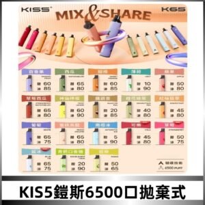 鎧斯KIS5一次性 6500口磁吸式 自由混搭拋棄式電子煙#18個口味#