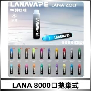 Lanavape8000口拋棄式電子煙 LANA ZOLT系列一次性|可充電