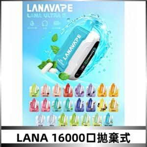 LANA Ultra II 磁吸16000口一次性電子煙 磁吸換彈主機＋口味