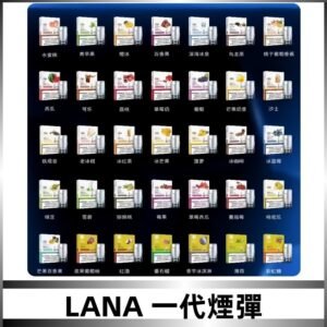 Lana煙彈 LANAVAPE一代霧化電子煙 兼容台灣各式一代主機