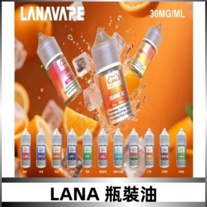 LANA拉娜30ml瓶裝煙油|30MG冰感強勁 清涼口感升級
