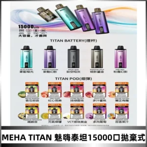 MEHA魅嗨 TITAN泰坦15000口拋棄式換彈主機|買四送一主機