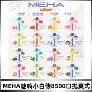 魅嗨MEHA VBar小白條一次性|8500口 拋棄式電子煙