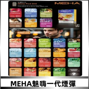 MEHA魅嗨一代煙彈|兼容通用ILIA KIS5 LANA 等一代主機