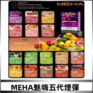 MEHA魅嗨五代煙彈|魅嗨迷戀系列五代霧化電子煙#台灣現貨#