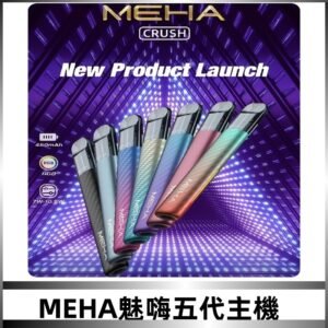 魅嗨MEHA五代主機 星耀幻影款|三檔切換通用五代六代煙彈