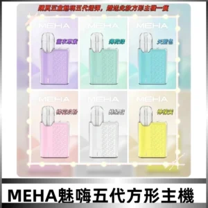 MEHA魅嗨五代方形主機 充電式換彈迷你方形霧化煙桿#限時特惠#
