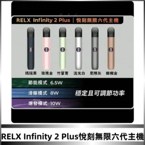 Relx悅刻六代主機 RELX Infinity 2 Plus宙斯6代霧化煙桿
