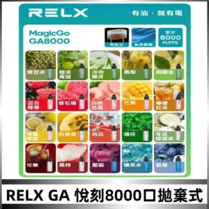 悅刻RELXGA8000拋棄式電子煙 8000口免充電一次性#台灣現貨#