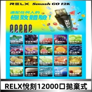 RELX12000口拋棄式 RELX Smash Go 12K一次性悅刻電子煙