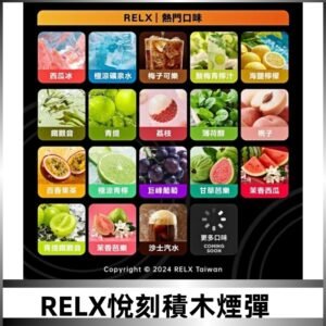 Relx Creator 積木系列 22000puffs 煙彈|只適配RELX積木專屬主機