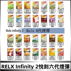 Relx煙彈 Infinity 2系列悅刻煙彈|兼容RELX五代幻影 六代宙斯主機