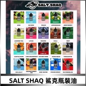 鯊克煙油SALT SHAQ電子煙瓶裝煙油|30ML/40MG