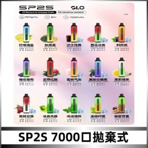 SP2S一次性7000口大容量拋棄式電子菸#正品保證#