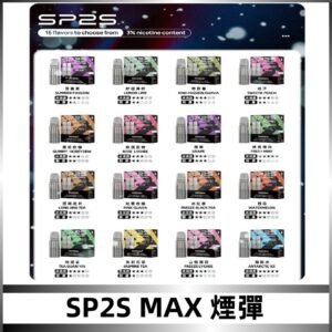 SP2SMax煙彈 適配SP2s MAX充電式主機|2顆裝#全新上市#