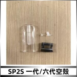 SP2S空殼 EMANI空蛋 一代 六代空彈/sp2s上下分離殼料