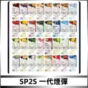 SP2S一代煙彈 思博瑞替換式菸彈 SP2原裝正品#官方直供#