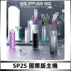 SP2S國際版主機|SP2發光升級版一代通用電子煙充電式煙桿