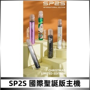SP2S聖誕國際版主機|SP2發光升級版一代通用電子煙充電式煙桿
