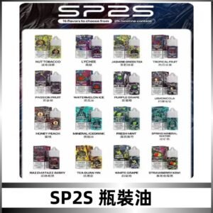 SP2S煙油|思博瑞瓶裝註入式煙油 小煙尼古丁鹽煙油30ML/20MG
