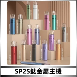SP2s 鈦色一代主機 思博瑞鈦金屬升級版充電式煙桿|通用一代煙彈