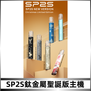 SP2s鈦金屬聖誕版一代主機 思博瑞鈦金屬升級版充電式煙桿