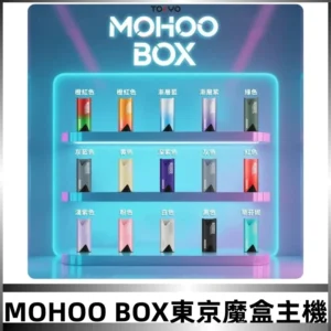 Tokyo mohoo Box主機|東京魔盒煙彈霧化專用煙桿#限時活動#