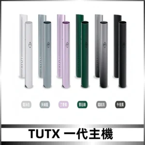 TUTX主機 替換式霧化煙桿 適配一代電子煙煙彈