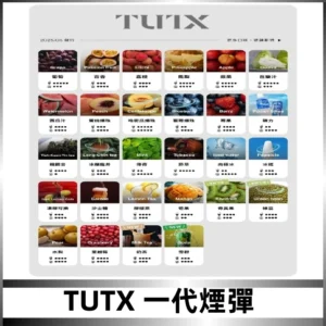 TUTX煙彈 替換式通用一代透明煙彈 適配一代主機