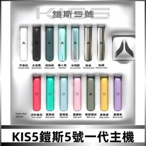 KISS鎧斯5號一代主機 KIS5霧化煙桿|適配一代煙彈#熱銷推薦#