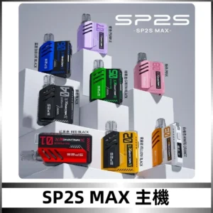 Sp2s Max充電式主機 思博睿方塊霧化煙桿|適配SP2s Max煙彈