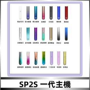 SP2S主機 替換式煙桿 思博瑞一代霧化電子煙#免運服務#