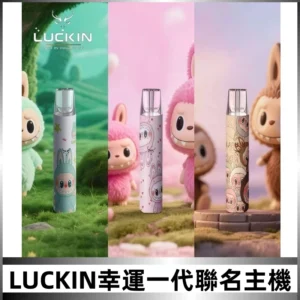 LUCKIN幸運主機日漫蠟筆小新潮玩拉布布聯名款一代電子煙煙桿
