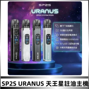 SP2S注油式電子煙主機|URANUS天王星系列 多檔調節主機套裝